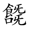 𩞞汉字