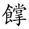 𩞦汉字