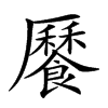 𩞨汉字