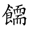 𩞪汉字