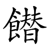 𩞲汉字