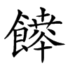 𩞳汉字