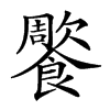 𩞺汉字