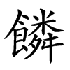 𩞻汉字