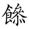 𩞼汉字