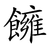 𩟀汉字