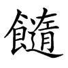 𩟆汉字