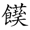 𩟌汉字