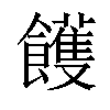 𩟓汉字