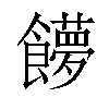 𩟞汉字