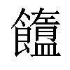 𩟟汉字