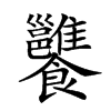 𩟷汉字