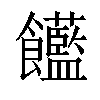 𩟺汉字
