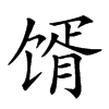 𩠋汉字