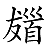 𩠖汉字