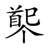 𩠟汉字