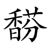 𩡉汉字