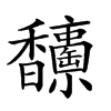 𩡥汉字