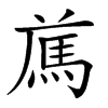 𩢁汉字