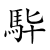 𩢈汉字