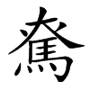 𩢙汉字