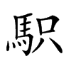 𩢢汉字