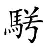 𩢣汉字