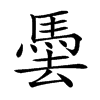 𩢧汉字