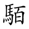 𩢷汉字