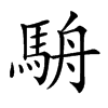 𩢸汉字