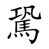 𩢽汉字
