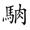 𩣀汉字