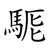 𩣄汉字