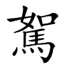 𩣉汉字