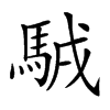 𩣊汉字