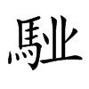 𩣌汉字