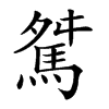 𩣏汉字
