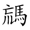 𩣐汉字