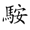 𩣑汉字