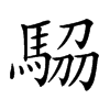 𩣒汉字
