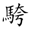 𩣔汉字