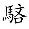 𩣖汉字