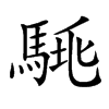 𩣛汉字
