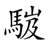 𩣞汉字
