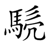 𩣤汉字