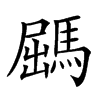 𩣹汉字