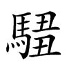 𩣿汉字