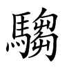 𩤍汉字