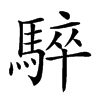 𩤏汉字
