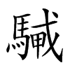 𩤭汉字